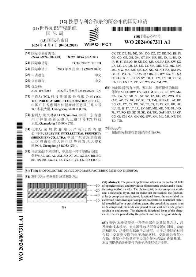 TCL科技公布國際專利申請 光電器件及其制備方法